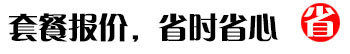 套餐报价，省时省力