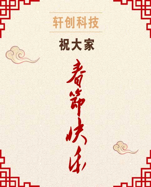 轩创科技