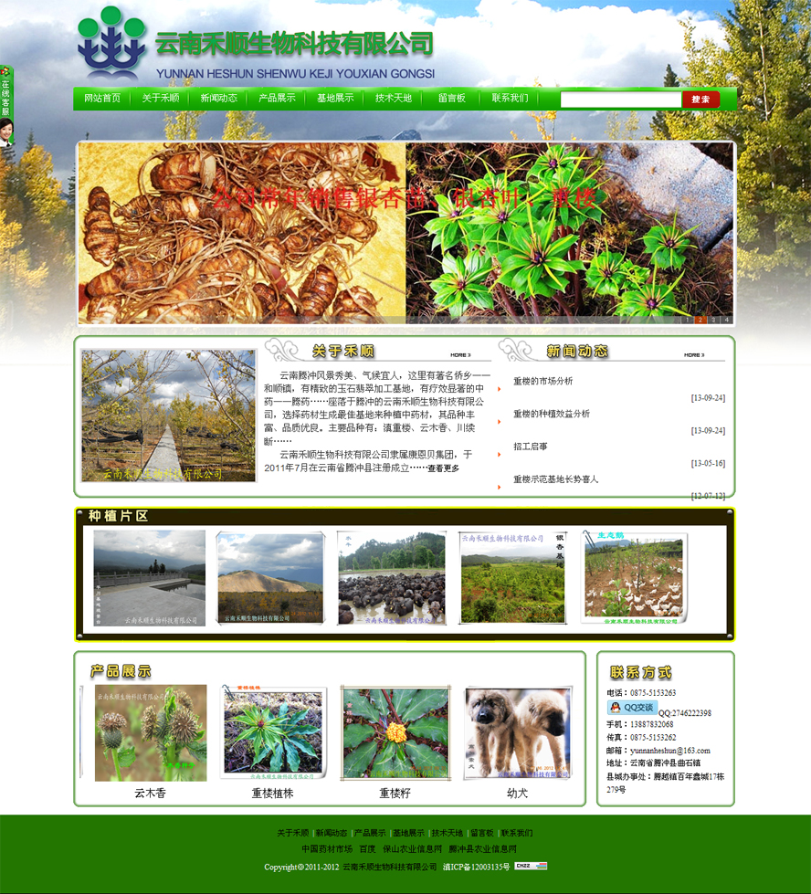 云南禾顺生物科技有限公司网站首页截图