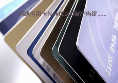 网络信用卡NextCard破产