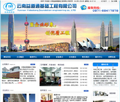 展示型网站案例:云南益道通基础工程有限公司