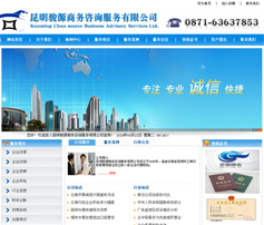 展示型网站案例:昆明骏源商务咨询服务有限公司
